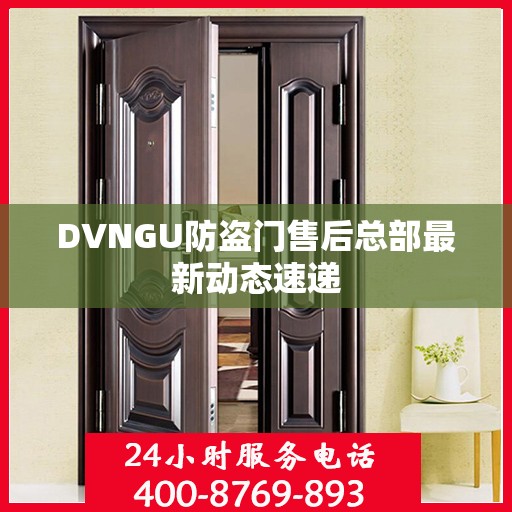 DVNGU防盗门售后总部最新动态速递