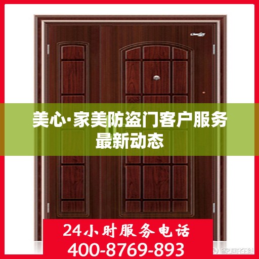 美心·家美防盗门客户服务最新动态