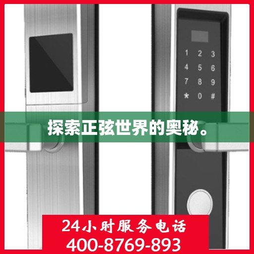 探索正弦世界的奥秘。