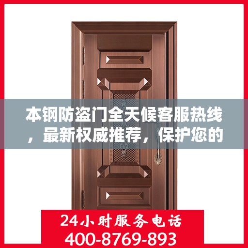 本钢防盗门全天候客服热线，最新权威推荐，保护您的安全之门