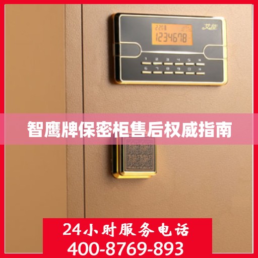 智鹰牌保密柜售后权威指南