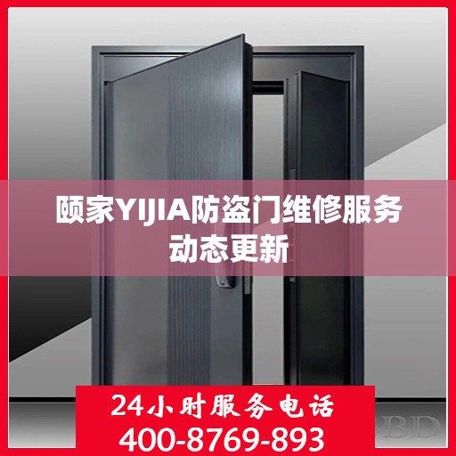 颐家YIJIA防盗门维修服务动态更新