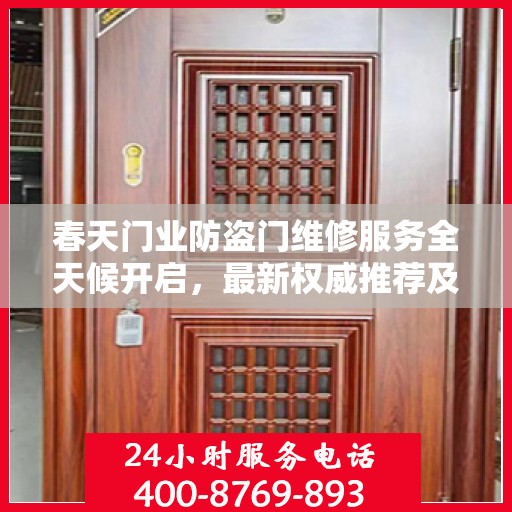 春天门业防盗门维修服务全天候开启，最新权威推荐及24小时服务电话