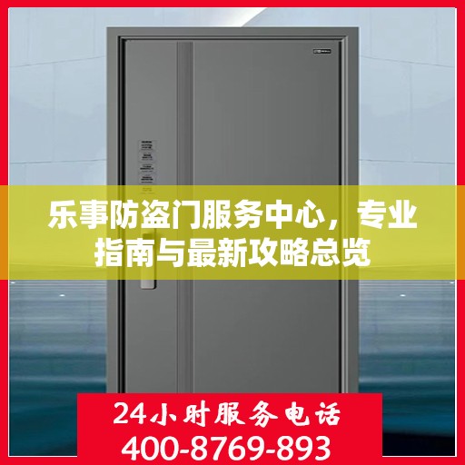 乐事防盗门服务中心，专业指南与最新攻略总览