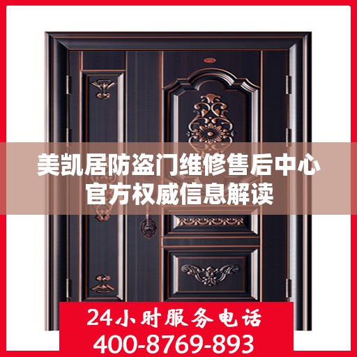 美凯居防盗门维修售后中心官方权威信息解读