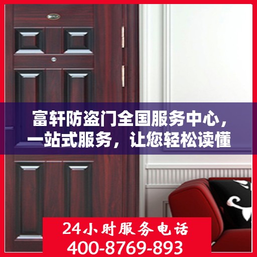 富轩防盗门全国服务中心，一站式服务，让您轻松读懂防盗门选择与维护全攻略