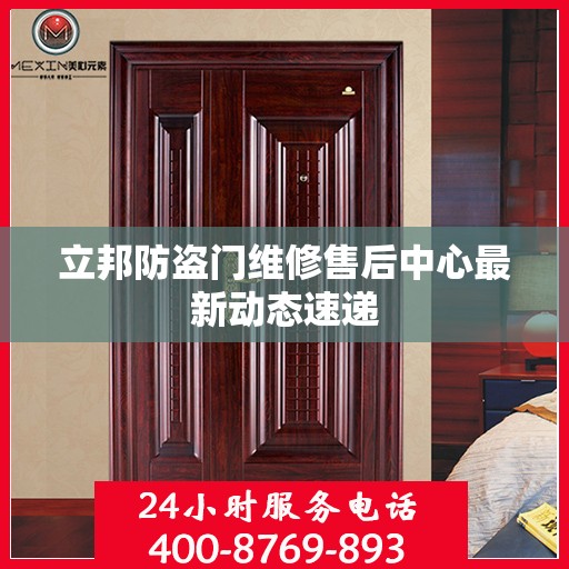 立邦防盗门维修售后中心最新动态速递