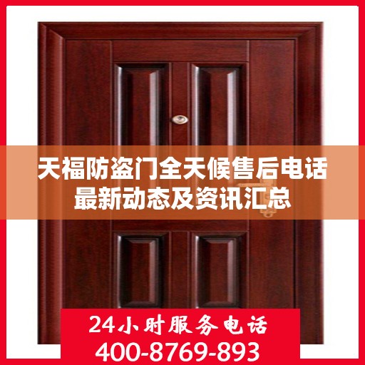 天福防盗门全天候售后电话最新动态及资讯汇总
