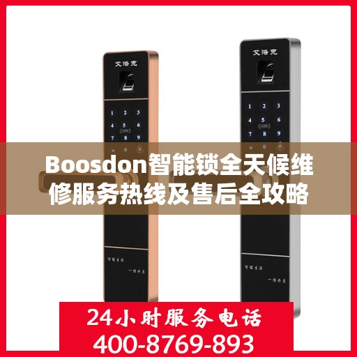 Boosdon智能锁全天候维修服务热线及售后全攻略
