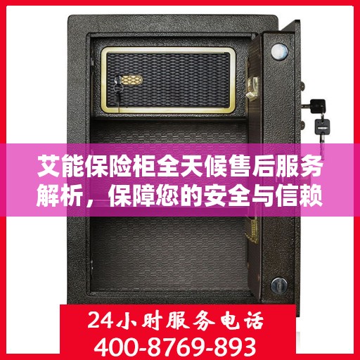 艾能保险柜全天候售后服务解析，保障您的安全与信赖