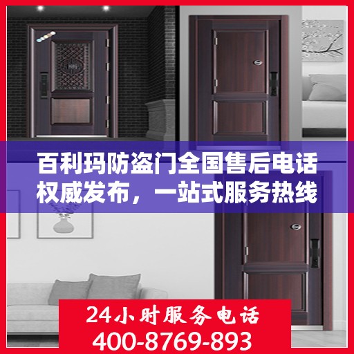 百利玛防盗门全国售后电话权威发布，一站式服务热线，保障您的安全之选！