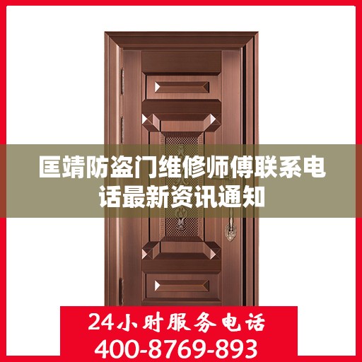 匡靖防盗门维修师傅联系电话最新资讯通知