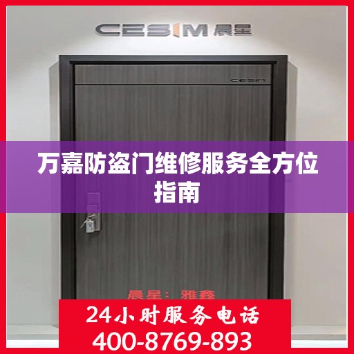 万嘉防盗门维修服务全方位指南