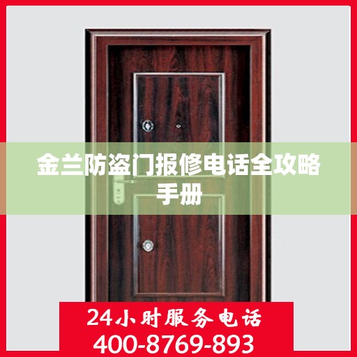 金兰防盗门报修电话全攻略手册