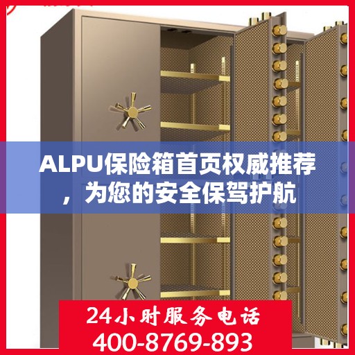 ALPU保险箱首页权威推荐，为您的安全保驾护航