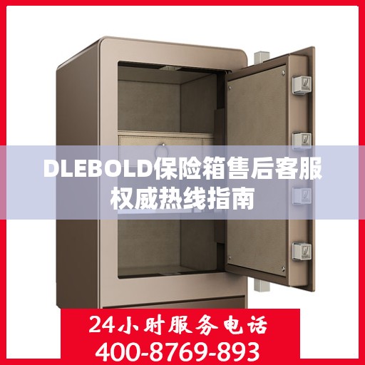 DLEBOLD保险箱售后客服权威热线指南