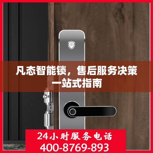 凡态智能锁，售后服务决策一站式指南