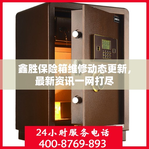 鑫胜保险箱维修动态更新，最新资讯一网打尽