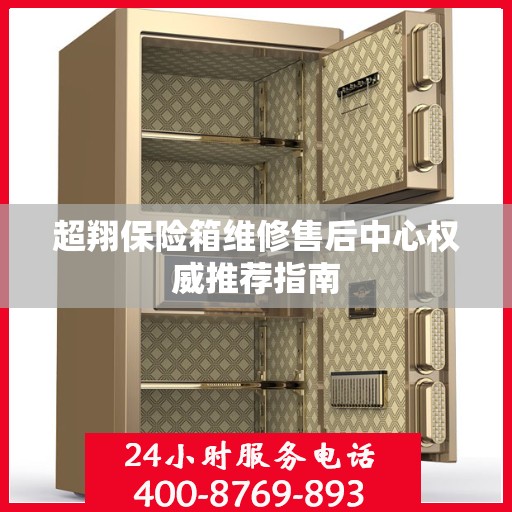 超翔保险箱维修售后中心权威推荐指南