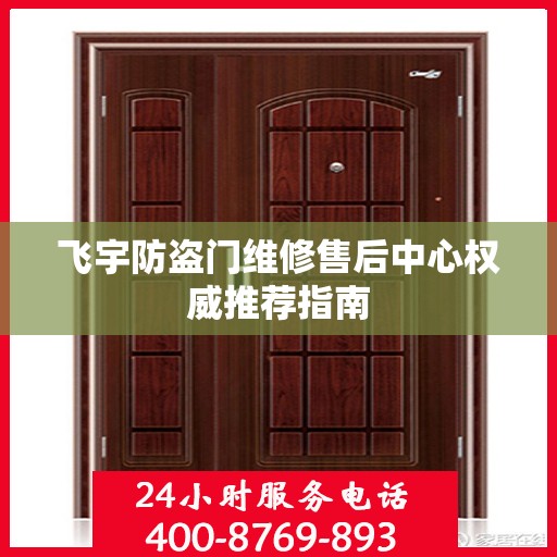 飞宇防盗门维修售后中心权威推荐指南