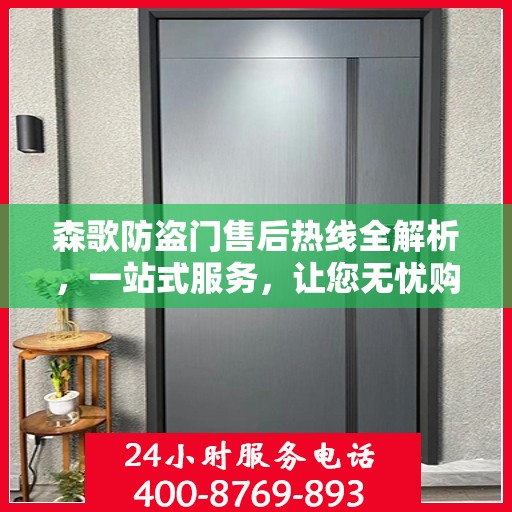 森歌防盗门售后热线全解析，一站式服务，让您无忧购门！