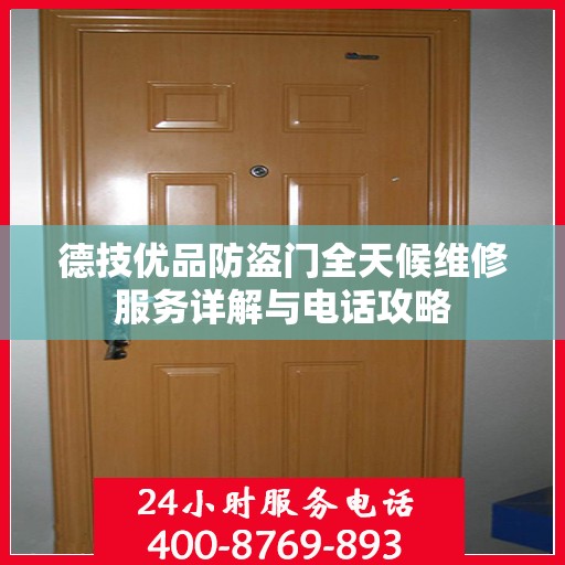 德技优品防盗门全天候维修服务详解与电话攻略
