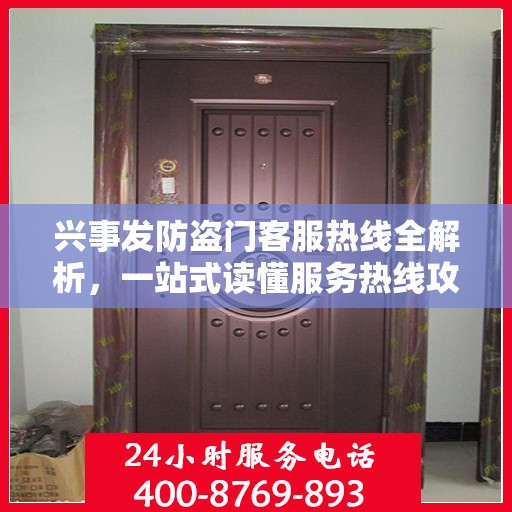 兴事发防盗门客服热线全解析，一站式读懂服务热线攻略