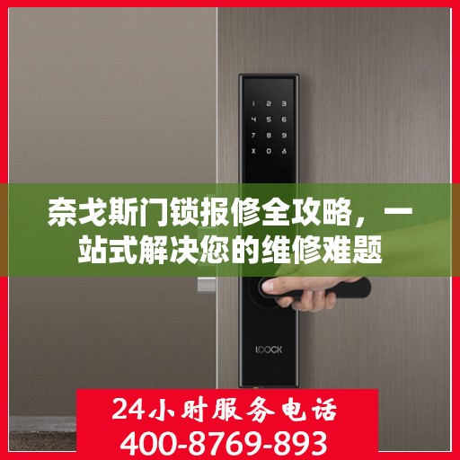 奈戈斯门锁报修全攻略，一站式解决您的维修难题