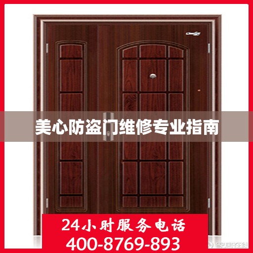 美心防盗门维修专业指南