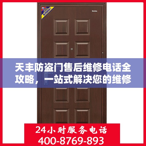 天丰防盗门售后维修电话全攻略，一站式解决您的维修需求