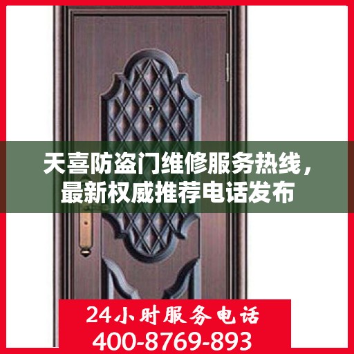 天喜防盗门维修服务热线，最新权威推荐电话发布