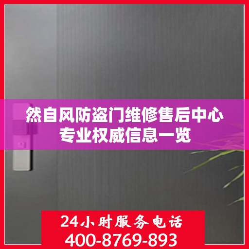 然自风防盗门维修售后中心专业权威信息一览
