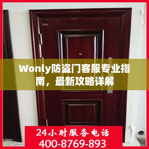 Wonly防盗门客服专业指南，最新攻略详解