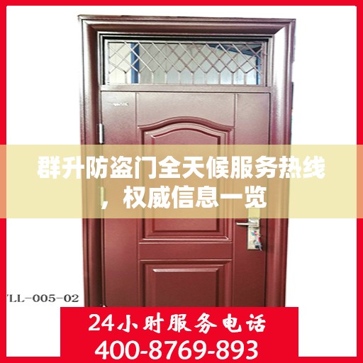 群升防盗门全天候服务热线，权威信息一览