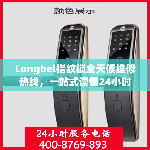 Longbel指纹锁全天候维修热线，一站式读懂24小时无忧服务
