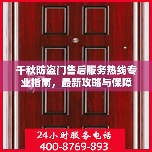 千秋防盗门售后服务热线专业指南，最新攻略与保障