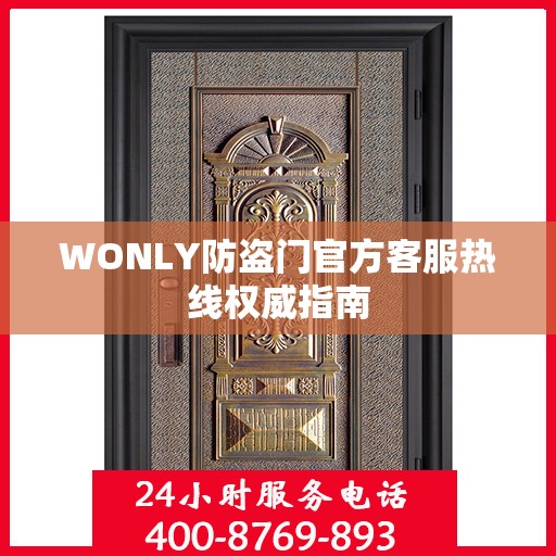 WONLY防盗门官方客服热线权威指南