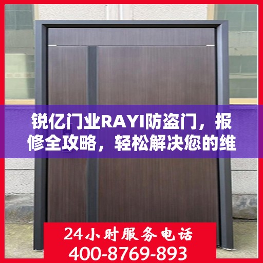 锐亿门业RAYI防盗门，报修全攻略，轻松解决您的维修问题