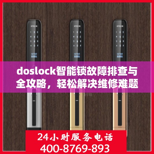 doslock智能锁故障排查与全攻略，轻松解决维修难题