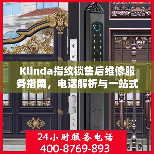 Klinda指纹锁售后维修服务指南，电话解析与一站式解决方案
