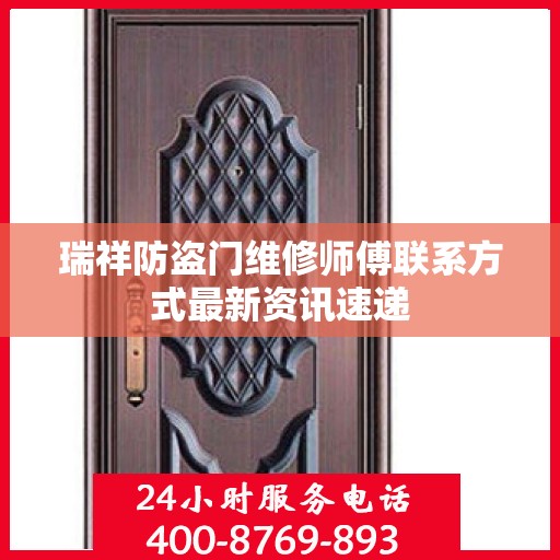 瑞祥防盗门维修师傅联系方式最新资讯速递