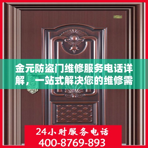 金元防盗门维修服务电话详解，一站式解决您的维修需求