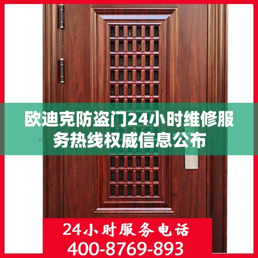 欧迪克防盗门24小时维修服务热线权威信息公布
