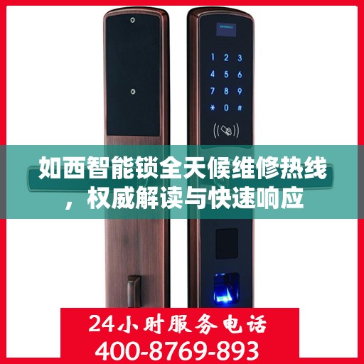 如西智能锁全天候维修热线，权威解读与快速响应