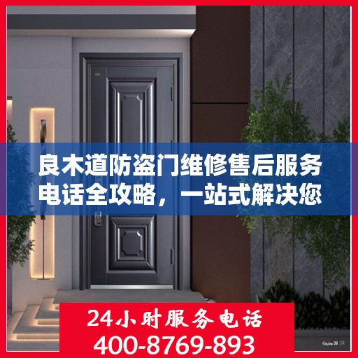 良木道防盗门维修售后服务电话全攻略，一站式解决您的维修需求