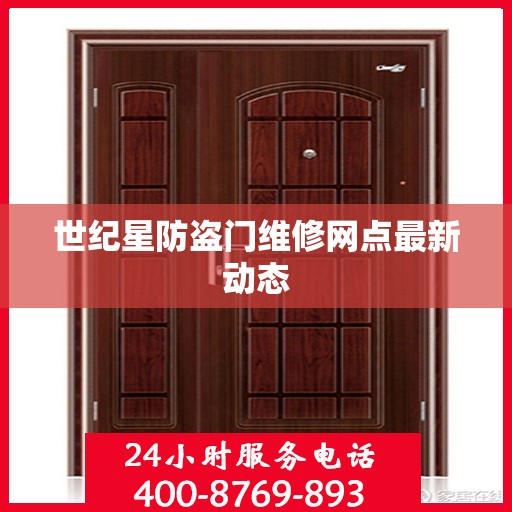 世纪星防盗门维修网点最新动态