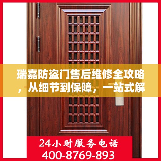 瑞嘉防盗门售后维修全攻略，从细节到保障，一站式解决您的维修烦恼