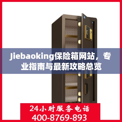 Jiebaoking保险箱网站，专业指南与最新攻略总览