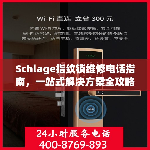 Schlage指纹锁维修电话指南，一站式解决方案全攻略