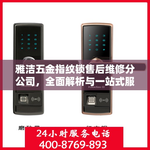 雅洁五金指纹锁售后维修分公司，全面解析与一站式服务体验